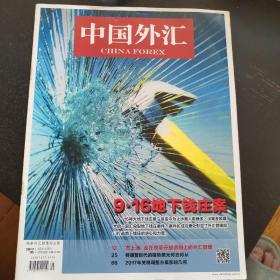 <中国外汇 2017 05 （3月上半月刊总第323期）（包邮）