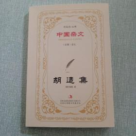 胡适集
