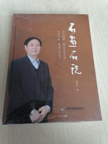 石話石說