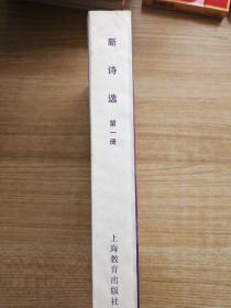 新诗选（第一册，中国现代文学史学参考资料）