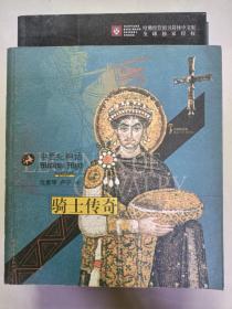 骑士传奇：中世纪神话