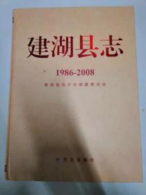 建湖县志 1986-2008