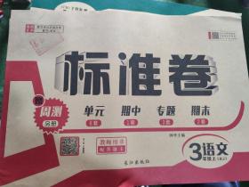 标准卷 教师用书 配答题卡 三年级上册 语文（RJ版）