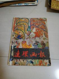 连环画报1991年一月