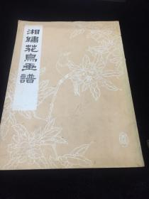 湘绣花鸟画谱