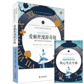 爱丽丝漫游奇境记 快乐读书吧 语文名师吴海燕精评 附赠核心考点专练