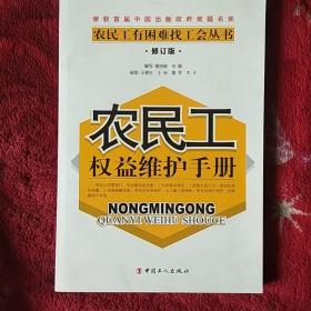 农民工权益维护手册（修订版）/农民工有困难找工会丛书