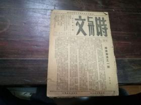 《时与文》周刊（第三卷第1期）