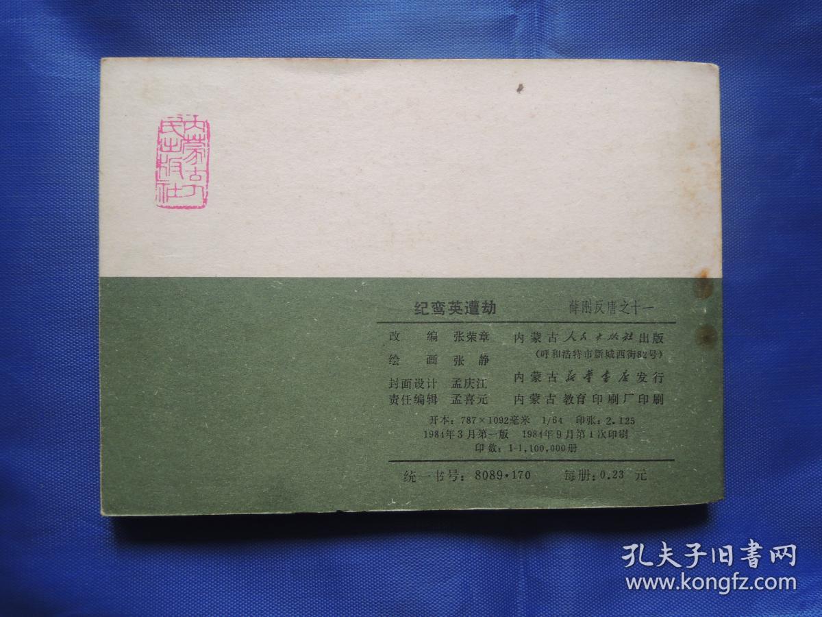 连环画、纪鸾英遭劫