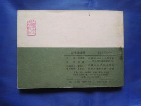 连环画、纪鸾英遭劫