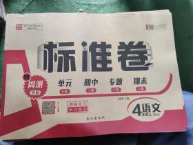 标准卷 教师用书 配答题卡 四年级上册语文（RJ版）