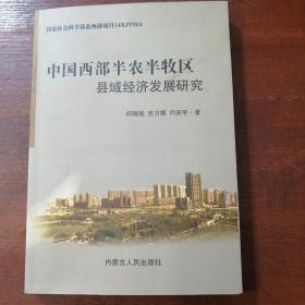 中国西部半农半牧区县域经济发展研究
