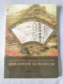 传世国画瑰宝/中华复兴之光 辉煌书画艺术