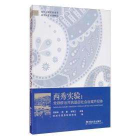 西秀实验：党领群治共筑基层社会治理共同体