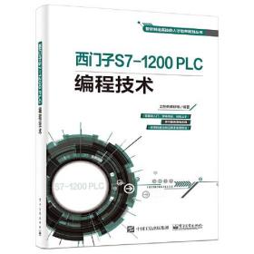 西门子S7-1200 PLC编程技术