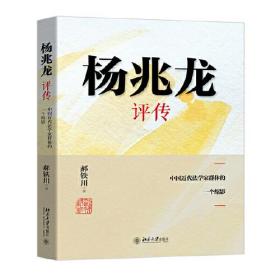 杨兆龙评传——中国近代法学家群体的一个缩影