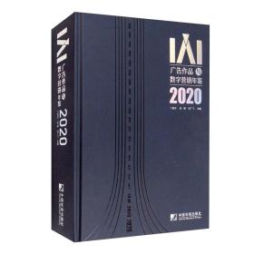 IAI广告作品与数字营销年鉴2020