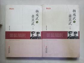人物传记系列：杨成武与董其武（上下）