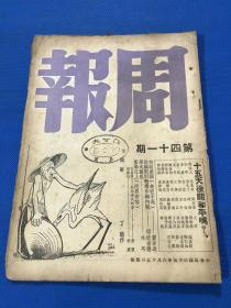 民国35年 《周报》第41期 主要内容有 十五天后能和平吗  封面为丁聪漫画