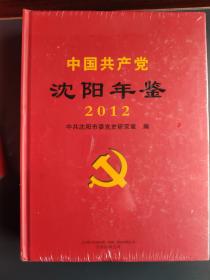 中国共产党 沈阳年鉴 2012