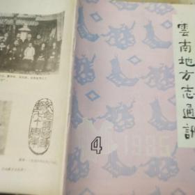 云南地方志通讯 1985.4