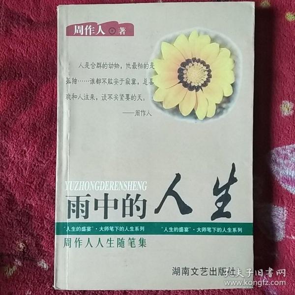 雨中的人生:周作人人生随笔集