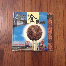 EXPO 99全景画册 中国99昆明世界园艺博览会 （附千禧藏书票及纪念章一枚）