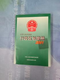 中华人民共和国行政区划简册.2001