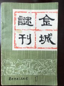 金城谜刊·全套合售