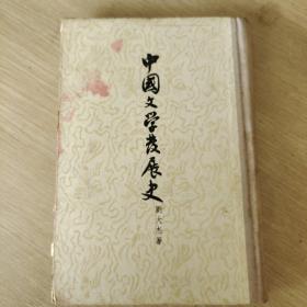 中国文学发展史【上册】1957年古典文学出版社一版一印