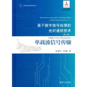 基于数字信号处理的光纤通信技术(第一卷):单载波信号传输（精装）