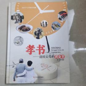 孝书：送给父母的黄金书