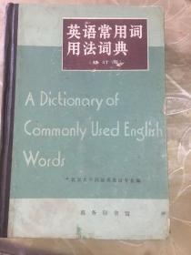 英语常用词用法词典 （修订版）