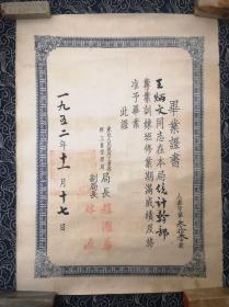 1952年东北人民政府工业部  毕业证书