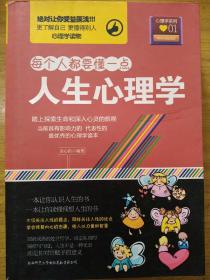 每个人都要懂一点·心理学系列01：人生心理学