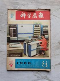 科学画报1980年8期