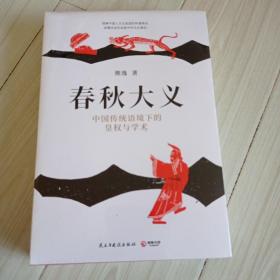 春秋大义：中国传统语境下的皇权与学术《签名本》