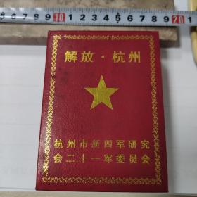 徽章：解放杭州纪念 杭州新四军研究会二十一军委员会