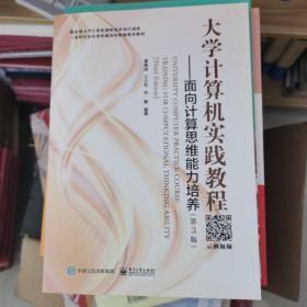 大学计算机实践教程――面向计算思维能力培养（第3版）