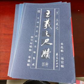 中国历代经典名贴集成 18册合售 枯树赋 张迁碑 十七贴 曹全碑 神策军碑 千字文残石 李思训碑 自叙帖 张猛龙碑 孔子庙堂记 真草千字文 礼器碑 祭侄文稿 争座位贴 唐人兰亭序三种 书谱 丰乐亭记 草书千字文 王羲之尺牍