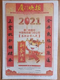 厦门晚报2021年2月11日，民俗生肖牛文化报，“对联报”，春节版面喜庆精彩，可藏可赏可展