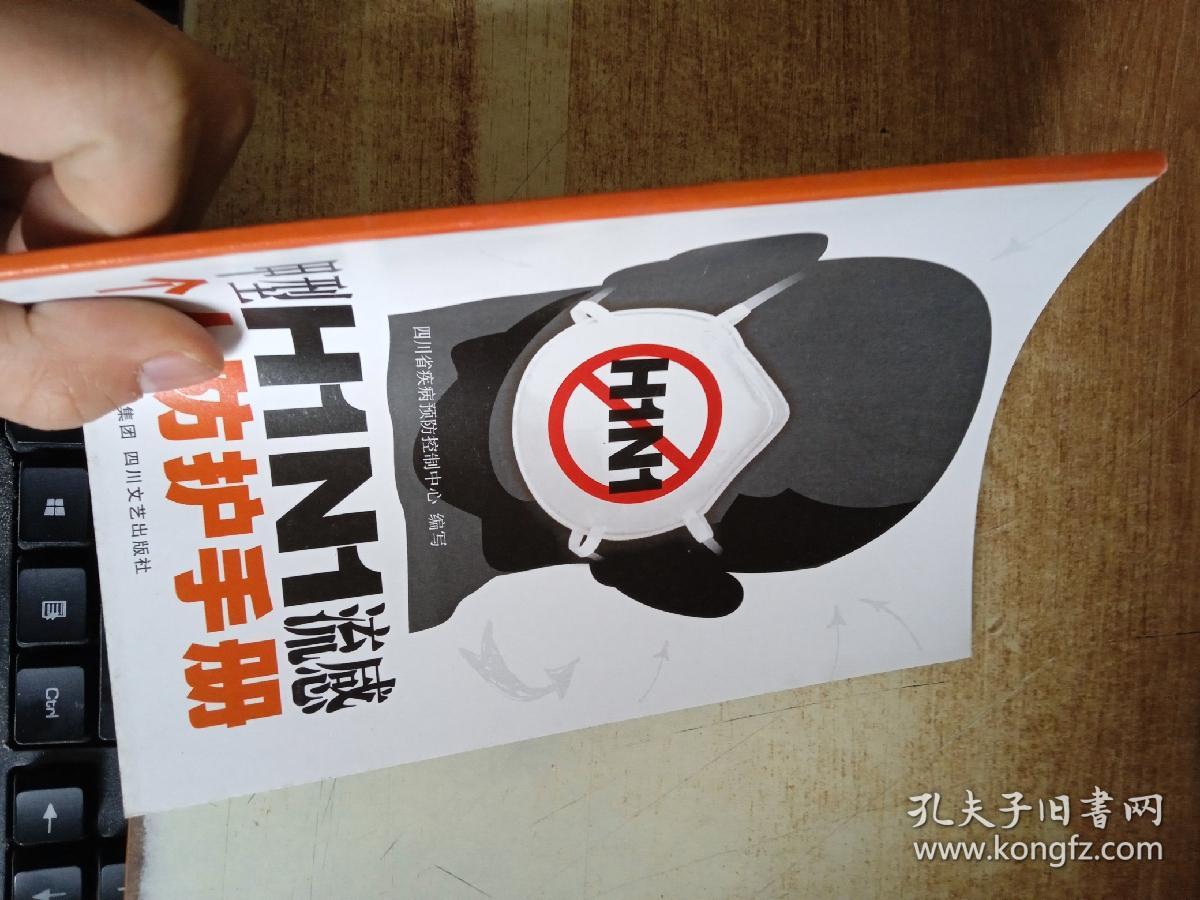甲型H1N1流感个人防护手册