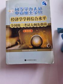 同等学力人员申请硕士学位：经济学学科综合水平全国统一考试大纲及指南（第4版）