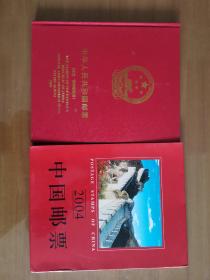 2..2004年中国邮票年册..内含小本票—柳毅传书和2004-1《甲申年》.