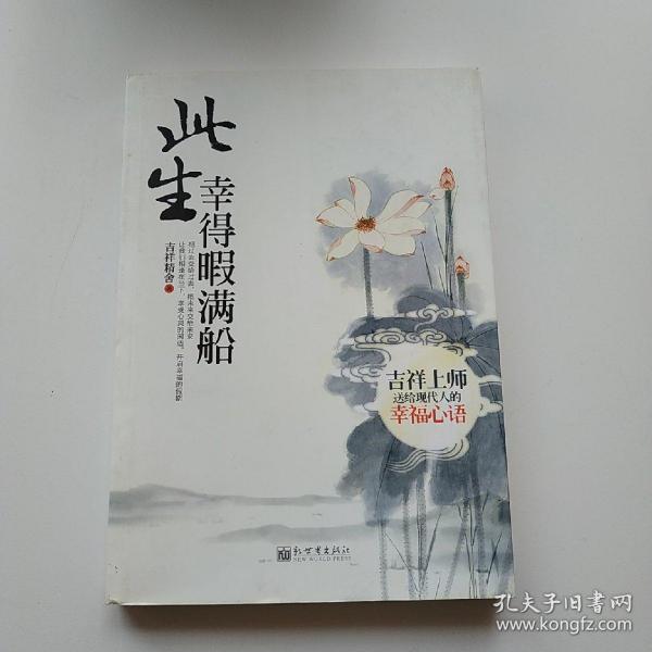 此生幸得暇满船：吉祥上师送给现代人的幸福心语