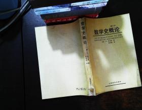 数学史概论【欧阳绛签名】【书脊破损 裂开泛黄污渍】