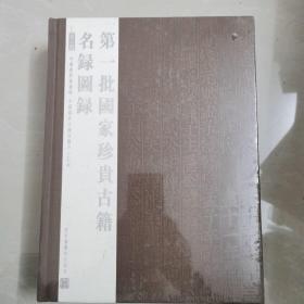 第一批国家珍贵古籍名录图录(全八册）缺第七册
