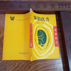 大缺本保胎良方.印六千册.秘方125首.耳针方.外敷方.中西医结合.古方.药量加减.妇产.妊娠杂症.胎位不长.羊水过多.妊娠高血压黄疸咳止喘.出血失音腹泻.急性肾炎.肾盂肾炎.子宫肌瘤.临产兴衰.坐骨神经痛.癫痫.过期妊娠.先兆流产.习惯性流产.库存