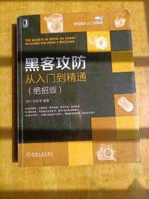 【接近全新】黑客攻防从入门到精通（绝招版）