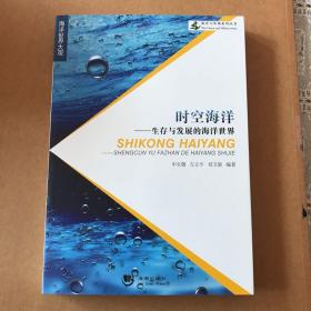 海洋与军事系列丛书：时空海洋-生存与发展的海洋世界